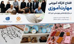 افتتاح کارگاه آموزشی مهارت‌آموزی در مرکز توانبخشی بهزیستی خرم‌آباد
