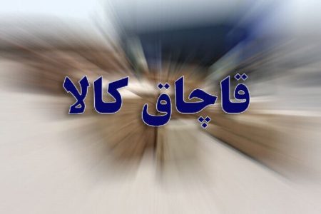جریمه ۵ میلیاردی قاچاقچی بلوریجات در خرمآباد