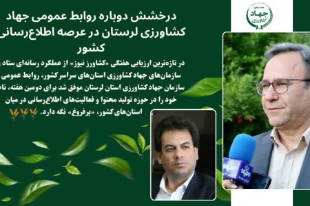 تداوم درخشش رسانه‌ای جهاد کشاورزی لرستان در ارزیابی‌های ملی