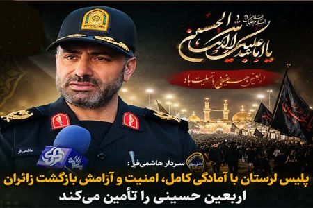 آمادگی کامل پلیس لرستان برای تأمین امنیت بازگشت زائران اربعین