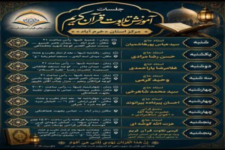 اعلام زمان‌بندی جلسات قرآنی خرم‌آباد