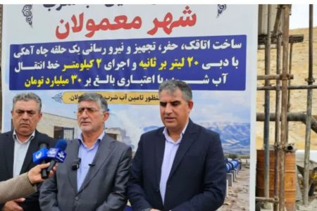 افتتاح پروژه افزایش تأمین آب شرب معمولان