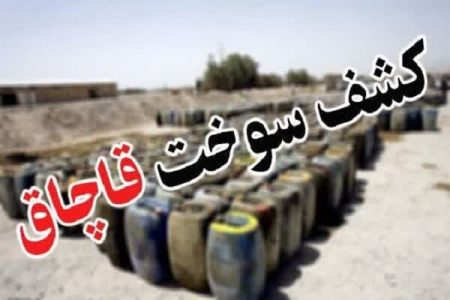 کشف محموله ۱۰۰ میلیارد ریالی مکمل سوخت قاچاق در لرستان