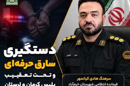 دستگیری سارق تحت تعقیب پلیس کرمان و لرستان