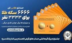 جوایز طلایی قرعه‌کشی حساب‌های قرض‌الحسنه بانک سپه اعلام شد