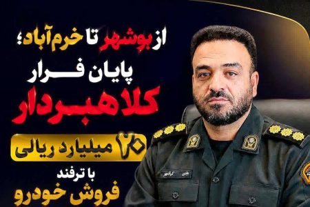 پایان فرار کلاهبردار ۲۰ میلیاردی با ترفند فروش خودرو