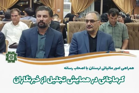همراهی امور مالیاتی لرستان با اصحاب رسانه در آیین تجلیل از خبرنگاران