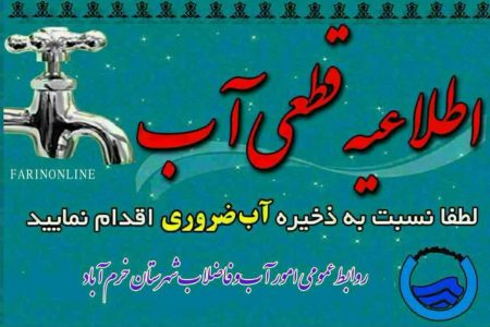 اطلاعیه قطعی آب در منطقه ماسور خرمآباد