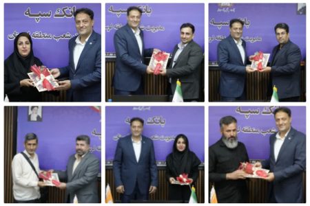 بانک سپه لرستان در میدان خدمت؛از پایداری در بحران تا پرداخت هزاران میلیارد تومان تسهیلات