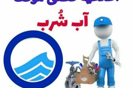 آب شرب برخی از مناطق شهر خرمآباد قطع میشود