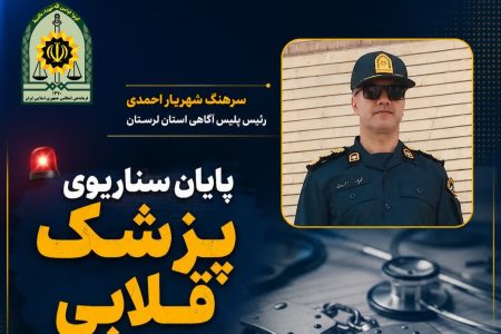 کلاهبرداری میلیونی پزشک قلابی از طلافروشان خرم‌آباد