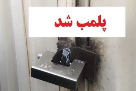 پلمب قصابی متخلف در خرم‌آباد به‌دلیل کشتار غیرمجاز دام