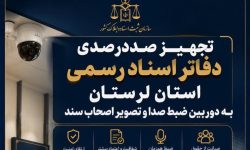 تجهیز ۱۰۰ درصدی دفاتر اسناد رسمی لرستان به دوربین‌های نظارتی