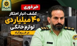 کشف انبار احتکار لوازم خانگی میلیاردی در خرمآباد