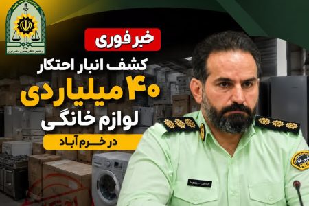 کشف انبار احتکار لوازم خانگی میلیاردی در خرمآباد