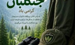 جنگلبانان پاسداران بی‌ادعای سرمایه‌های طبیعی کشور هستند