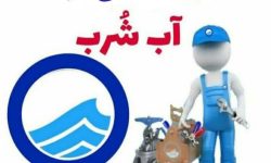 آب برخی از مناطق شهر خرم‌آباد قطع می‌شود