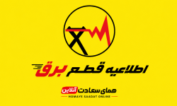 جدول قطعی برق لرستان روز شنبه ۱۷ مرداد