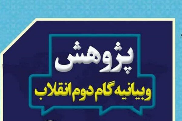 ارائه طرح‌های پژوهشی بیانیه «گام دوم انقلاب» به دبیرخانه شورای فرهنگ عمومی