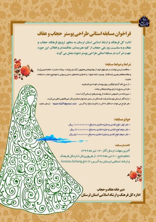 مسابقه استانی طراحی پوستر عفاف و حجاب در لرستان برگزار می شود