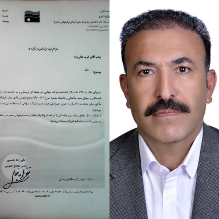 مهندس عالی نژاد بعنوان عضو هیئت مدیره شرکت آب منطقه ای استان انتخاب شد
