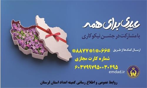 برگزاری جشن نیکوکاری با شعار ” عیدی برای همه “