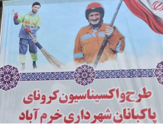۴۰۰ کارگر شهرداری خرم‌آباد واکسینه شدند