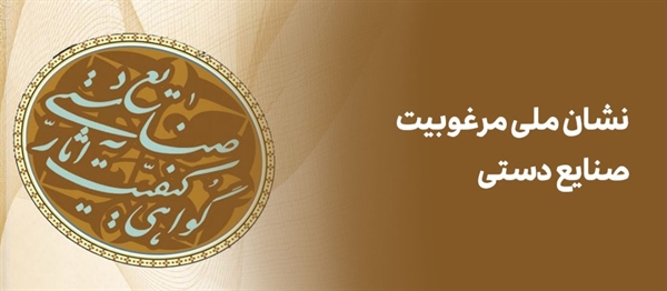اعطای نشان ملی مرغوبیت صنایع‌دستی به هنر دست لرستانی‌‌ها