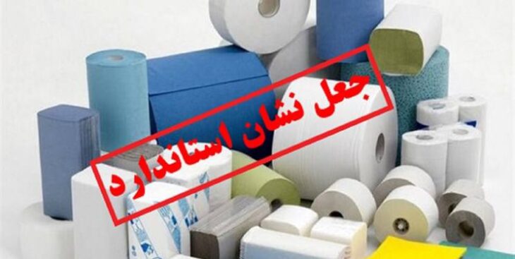 کاغذ توالت با نام تجارتی روکو، جعلی و غیر استاندارد است