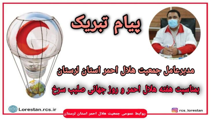 پیام تبریک مدیرعامل جمعیت هلال احمر لرستان به مناسبت هفته هلال احمر و روز جهانی صلیب سرخ