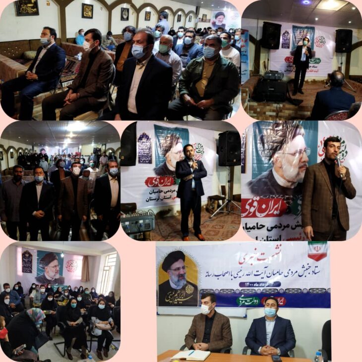 اولین ستاد جنبش مردمی حامیان رئیسی در لرستان افتتاح شد