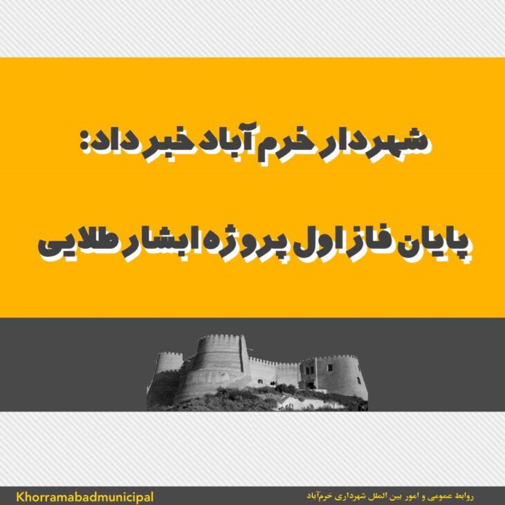 پایان فاز اول پروژه ابشار طلایی