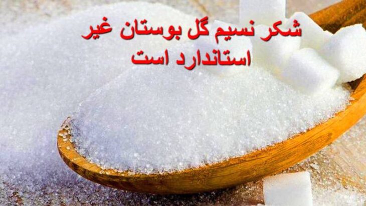 شکر نسیم گل بوستان، غیر استاندارد است