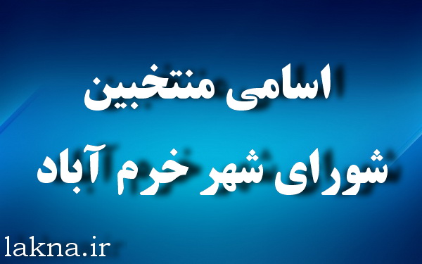 منتخبان ششمین شورای اسلامی شهر خرم‌آباد مشخص شدند