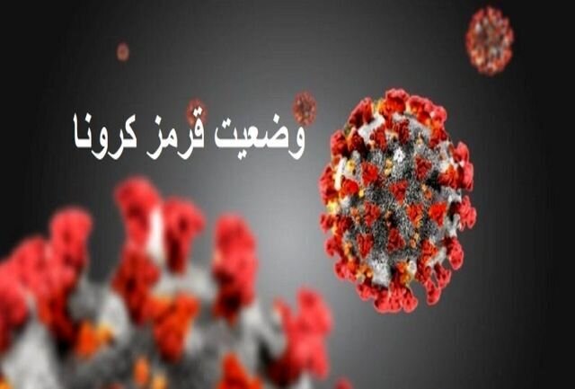 ۴ شهر لرستان در وضعیت قرمز کرونایی قرار گرفت