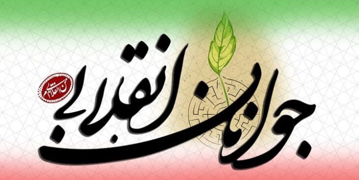 ایران قوی نیازمند حضور جوانان متعهد انقلابی است