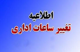 ساعت کاری ادارات لرستان کاهش یافت