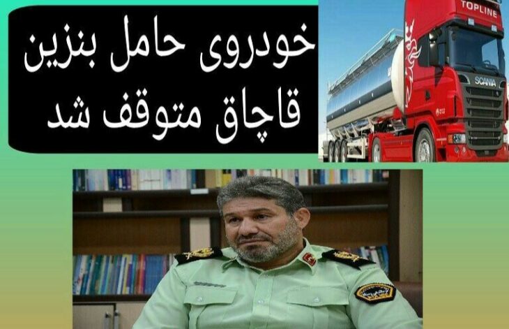 خودروی حامل بنزین قاچاق متوقف شد