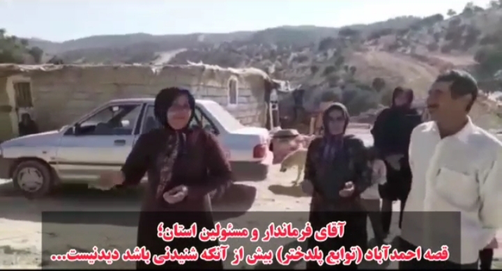 بلاتکلیفی سه ساله روستای احمد آباد در سایه بی توجهی فرماندار پلدختر/ محرومیت، داد مردم را در آورد