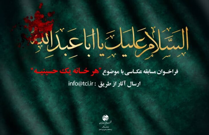 فراخوان‌ سراسری مسابقه عکاسی باموضوع” هرخانه یک حسینیه”