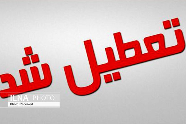 آرمستان های خرم آباد در روز عاشورا تعطیل است