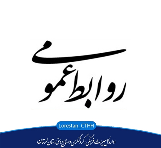 کسب‌ رتبه نخست کشوری توسط روابط‌عمومی اداره‌کل میراث‌فرهنگی لرستان