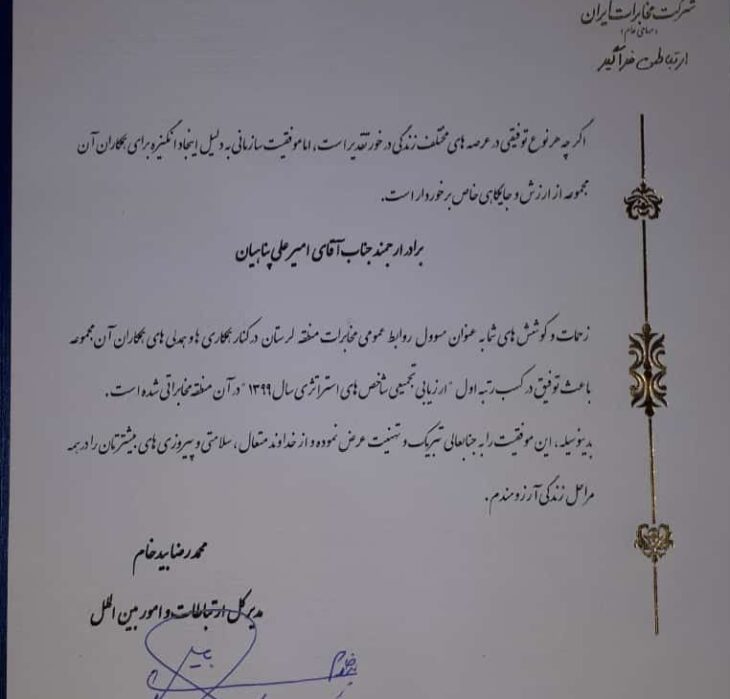 تقدیر مدیر کل ارتباطات و امور بین الملل شرکت مخابرات ایران از روابط عمومی مخابرات منطقه لرستان