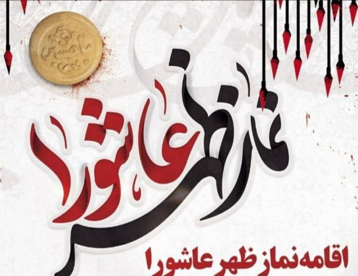 نماز ظهر عاشورا در مصلای الغدیر خرم‌آباد اقامه می‌شود