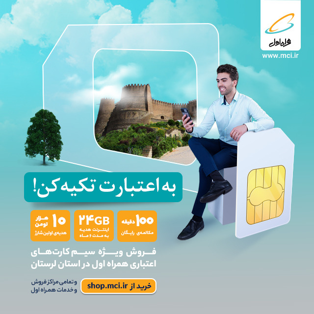 فروش ویژه سیم کارت های اعتباری همراه اول در استان لرستان آغاز شد