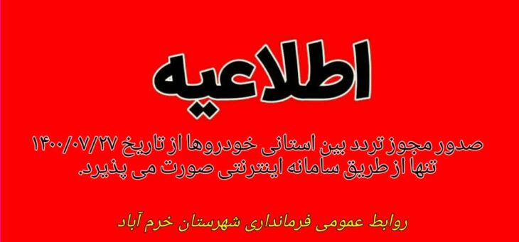 صدور مجوز تردد بین استانی خودرو در لرستان اینترنتی شد