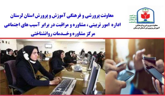 افتتاح خط ملی اورژانس اجتماعی دانش‌آموزی در لرستان
