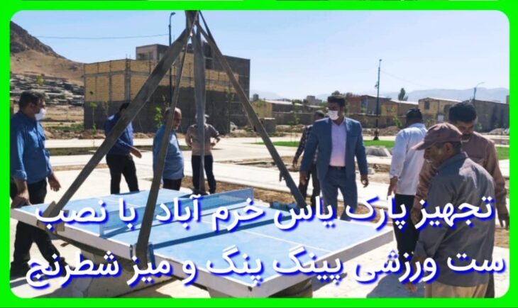تجهیز پارک یاس خرم آباد با نصب وسایل ورزشی