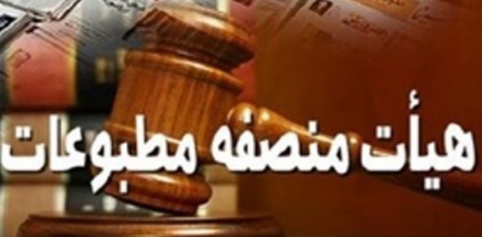 اعضای هیئت منصفه مطبوعات لرستان انتخاب شدند