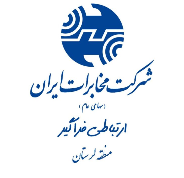 درخشش مخابرات لرستان در ارزیابی معاونت پشتیبانی ، اداره حقوقی و بازرسی
